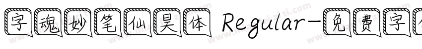 字魂妙笔仙昊体 Regular字体转换